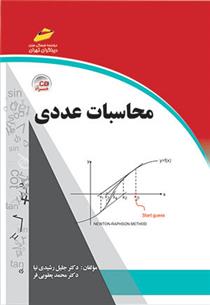 کتاب محاسبات عددی;