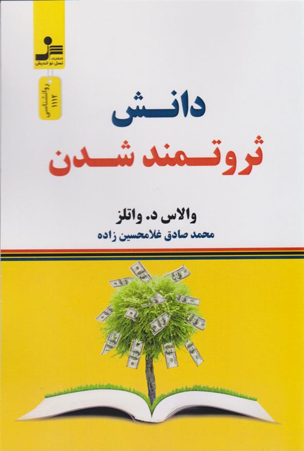 کتاب دانش ثروتمند شدن