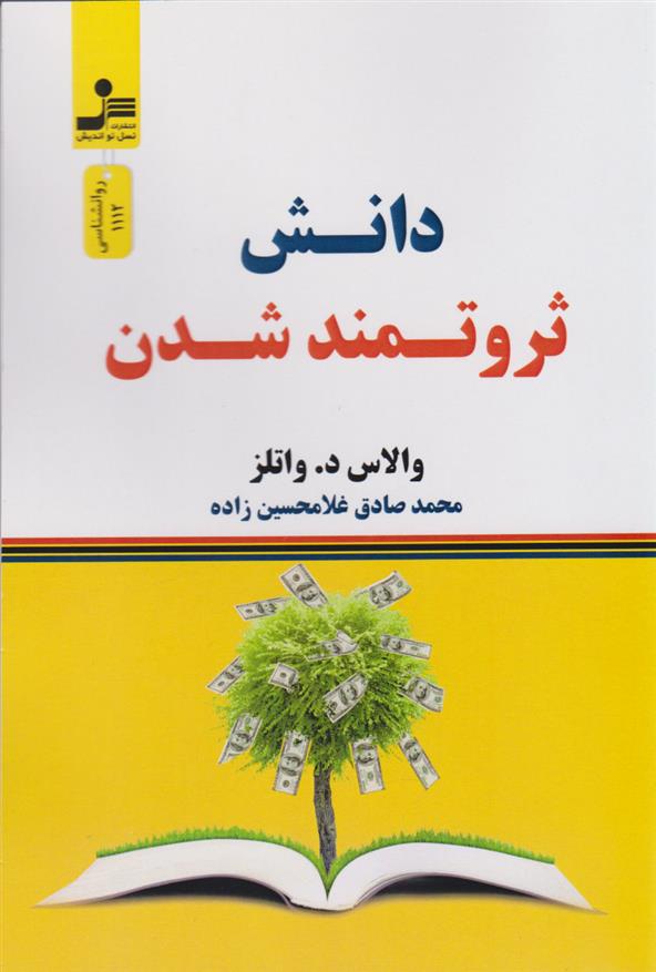 کتاب دانش ثروتمند شدن;