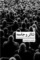 کتاب تئاتر و جامعه