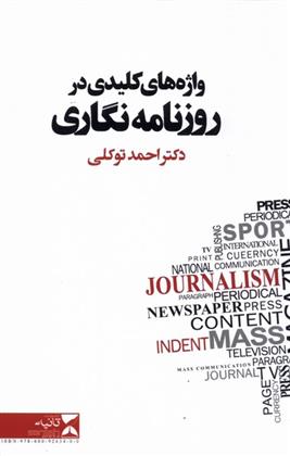 کتاب واژه های کلیدی در روزنامه نگاری
