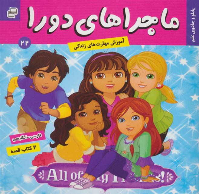 کتاب ماجراهای دورا 22