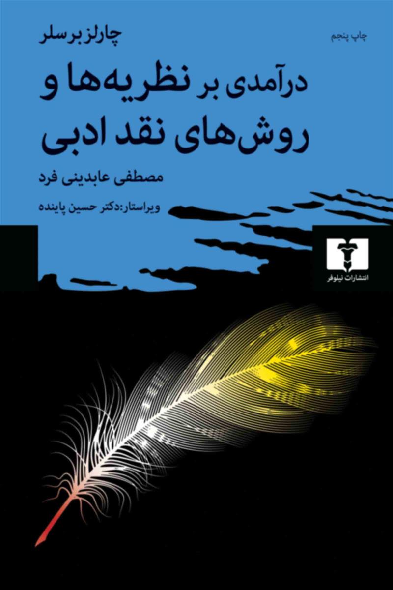 کتاب درآمدی بر نظریه ها و روش های نقد ادبی