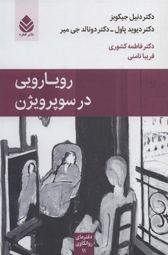 کتاب رویارویی در سوپرویژن