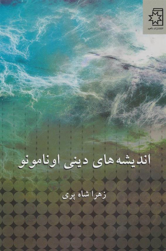 کتاب اندیشه های دینی اونامونو