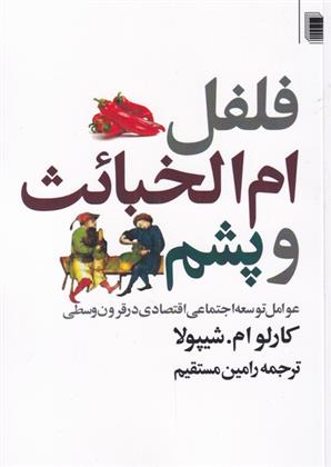 کتاب فلفل ام الخبائث و پشم