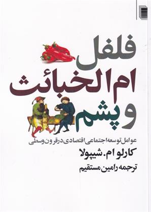 کتاب فلفل ام الخبائث و پشم;