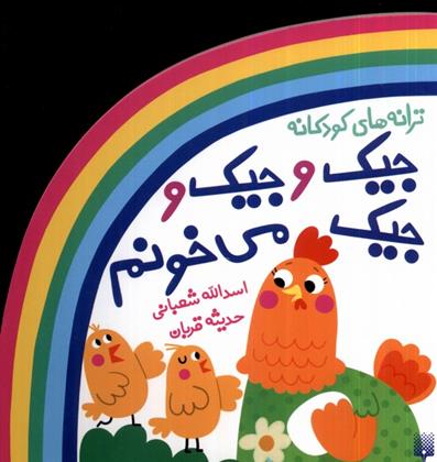 کتاب جیک و جیک و جیک می خونم