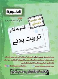 گام به گام تربیت بدنی دوازدهم هنرستان