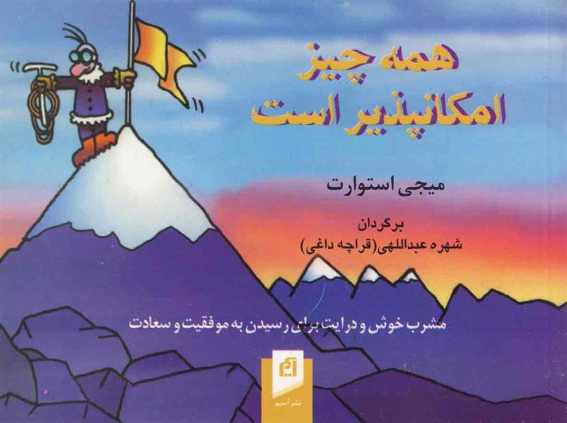 کتاب همه چیز امکان پذیر است