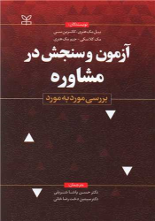 کتاب آزمون و سنجش در مشاوره
