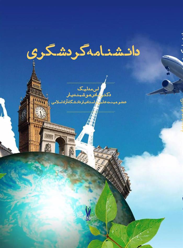 کتاب دانشنامه گردشگری