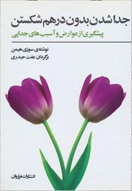 کتاب جداشدن بدون درهم شکستن