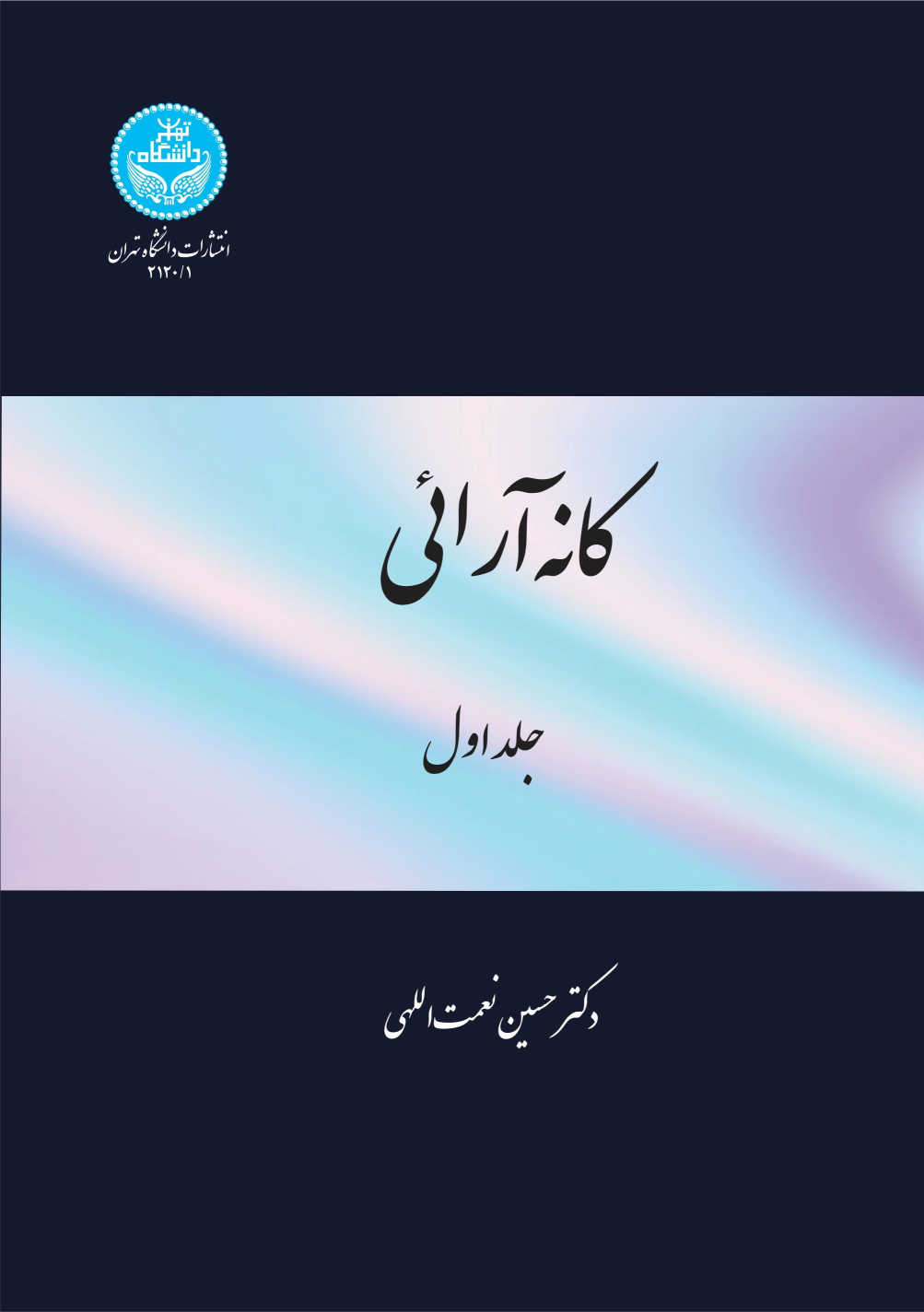 کتاب کانه آرائی (جلد اول)
