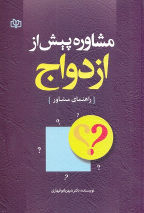 کتاب مشاوره پیش از ازدواج
