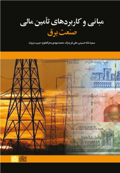 کتاب مبانی و کاربرد های تآمین مالی صنعت برق