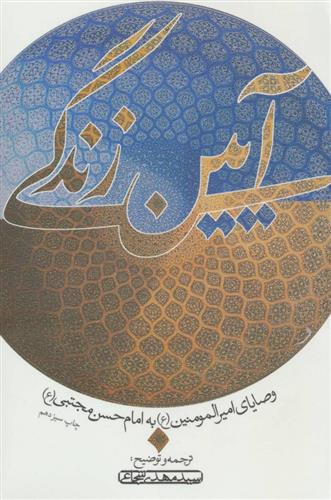 کتاب آیین زندگی