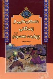 کتاب داستان هایی از زندگانی چهارده معصوم