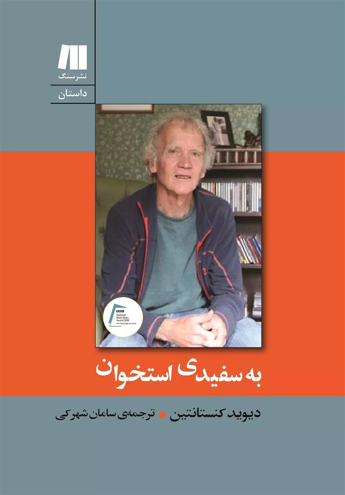 کتاب به سفیدی استخوان