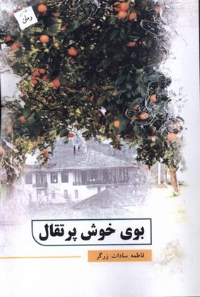 کتاب بوی خوش پرتقال