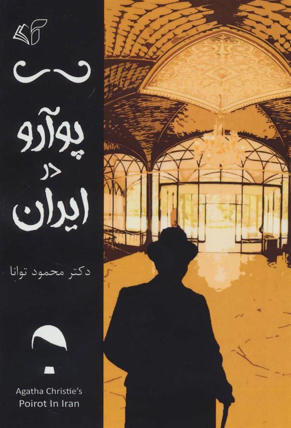 کتاب پوآرو در ایران