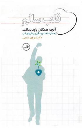 کتاب قلب سالم
