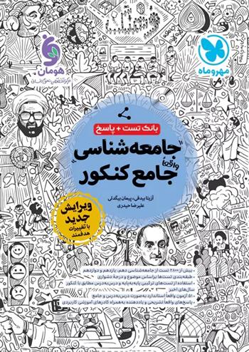 جامعه شناسی جامع کنکور (بانک تست + پاسخ)