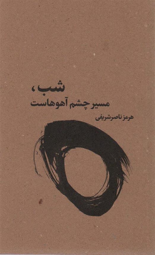 کتاب شب،مسیر چشم آهوهاست