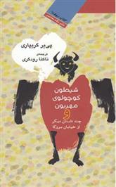 کتاب شیطون کوچولوی مهربون