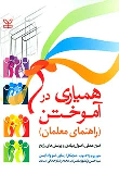 کتاب همیاری در آموختن (راهنمای معلمان)