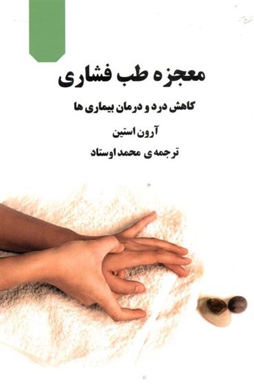 کتاب معجزه طب فشاری;