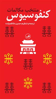 کتاب منتخب مکالمات کنفوسیوس