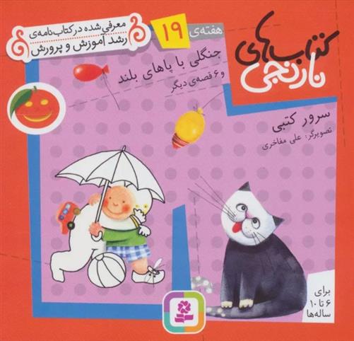 کتاب های نارنجی، هفته ی 19