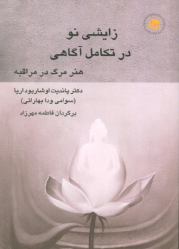 کتاب زایشی نو در تکامل آگاهی