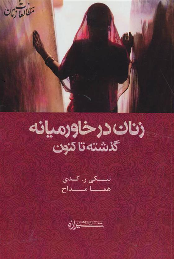 کتاب زنان در خاورمیانه:گذشته تا کنون;