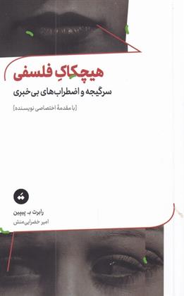 کتاب هیچکاک فلسفی