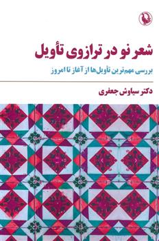 کتاب شعر نو در ترازوی تأویل
