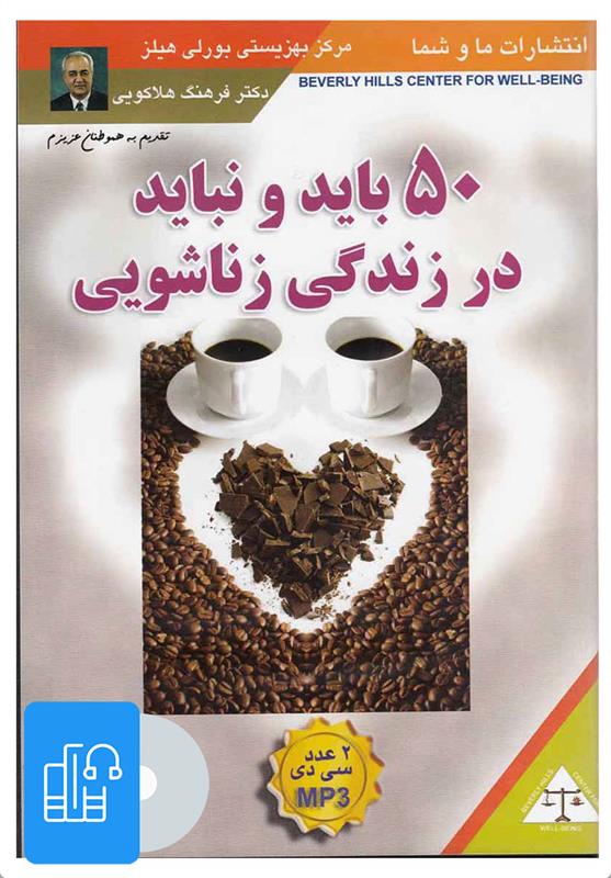 کتاب صوتی 50 باید و نباید در زندگی زناشویی