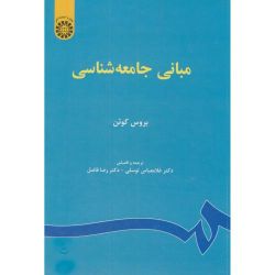 کتاب مبانی جامعه شناسی