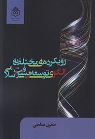 کتاب رویکردهای مختلف به الگوی توسعه و پیشرفت اسلامی;