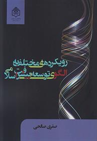 کتاب رویکردهای مختلف به الگوی توسعه و پیشرفت اسلامی
