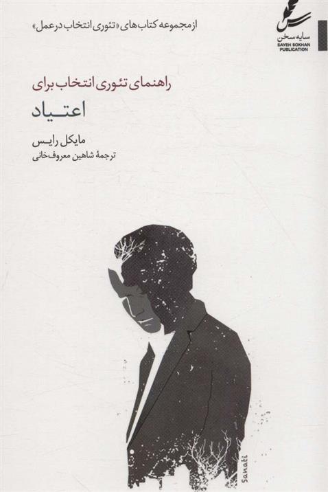 کتاب راهنمای تئوری انتخاب برای اعتیاد