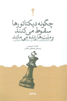 کتاب چگونه دیکتاتورها سقوط می‌کنند و ملت‌ها زنده می‌مانند
