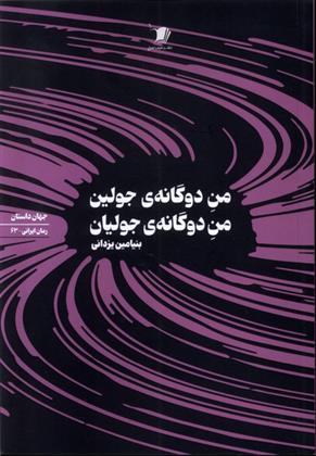 کتاب من دوگانه جولین من دوگانه ی جولیان