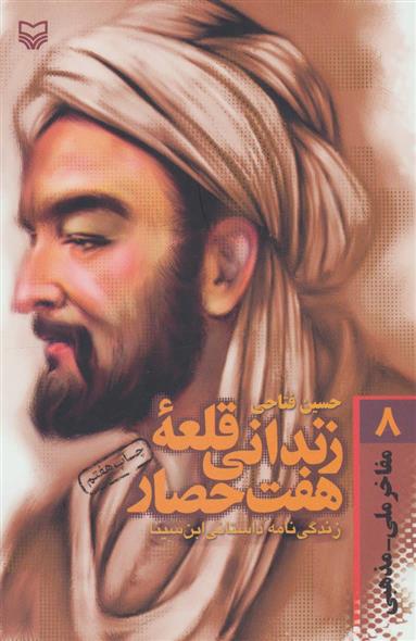 کتاب زندانی قلعه هفت حصار