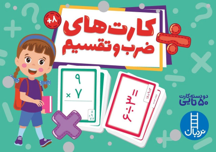 کارت های ضرب‌ و تقسیم