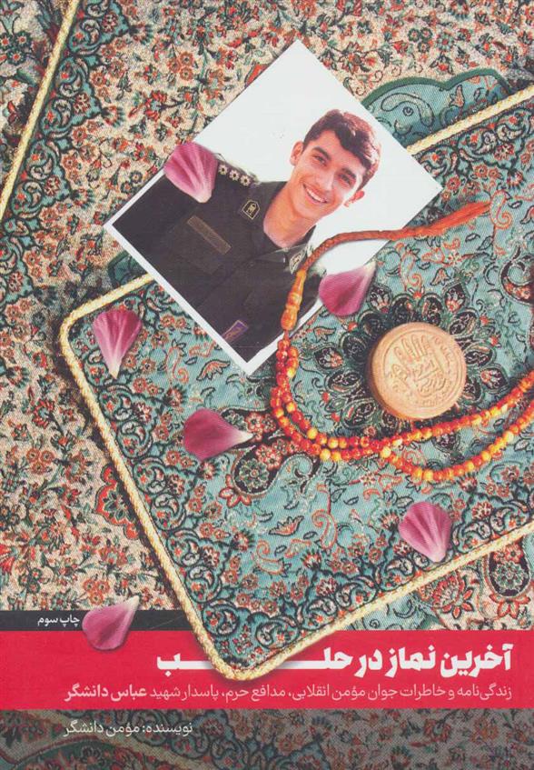 کتاب آخرین نماز در حلب