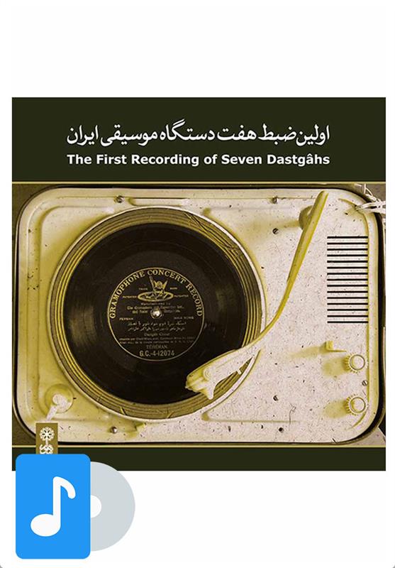  آلبوم موسیقی اولین ضبط هفت دستگاه  موسیقی ایران;