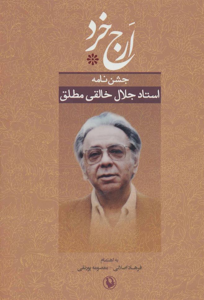 کتاب ارج خرد