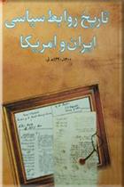 کتاب تاریخ روابط سیاسی ایران و امریکا;
